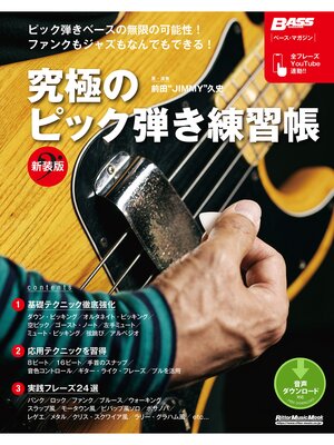 cover image of 究極のピック弾き練習帳［新装版］　ベース・マガジン